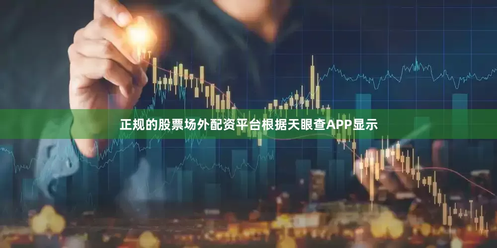 正规的股票场外配资平台根据天眼查APP显示