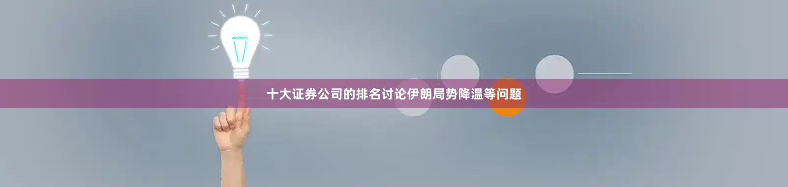 十大证券公司的排名讨论伊朗局势降温等问题
