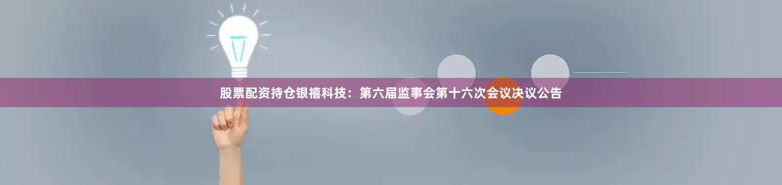 股票配资持仓银禧科技：第六届监事会第十六次会议决议公告