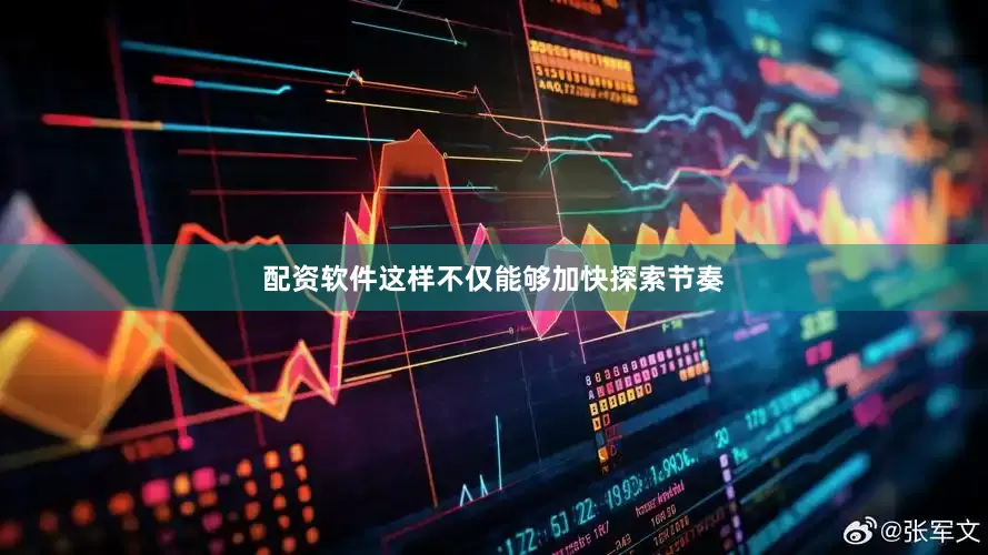 配资软件这样不仅能够加快探索节奏