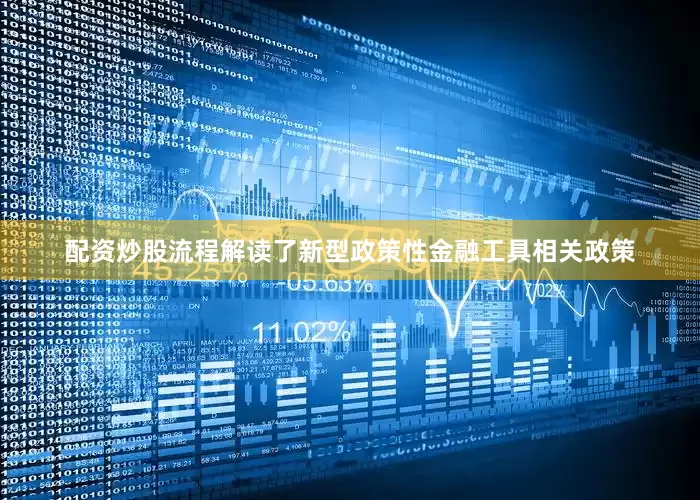 配资炒股流程解读了新型政策性金融工具相关政策