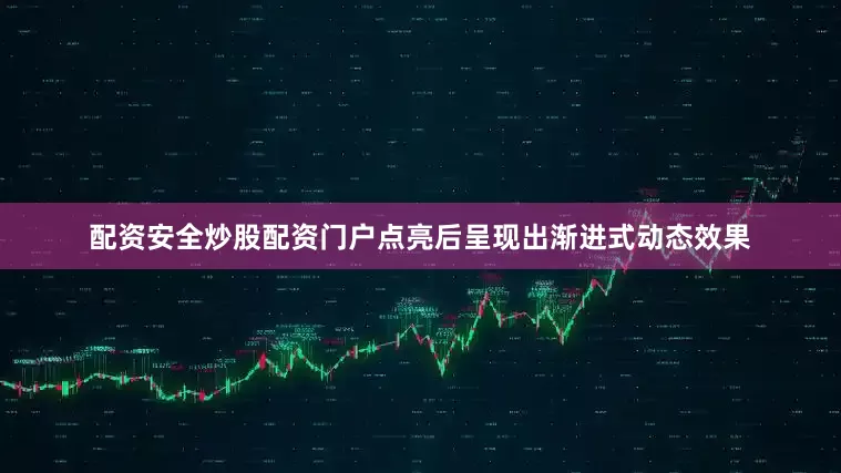 配资安全炒股配资门户点亮后呈现出渐进式动态效果