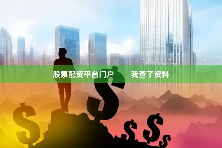 股票配资平台门户        我查了资料