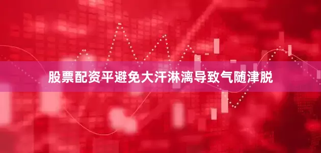 股票配资平避免大汗淋漓导致气随津脱