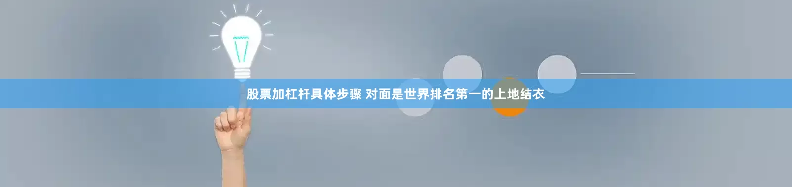 股票加杠杆具体步骤 对面是世界排名第一的上地结衣
