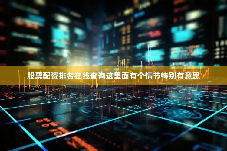 股票配资排名在线查询这里面有个情节特别有意思