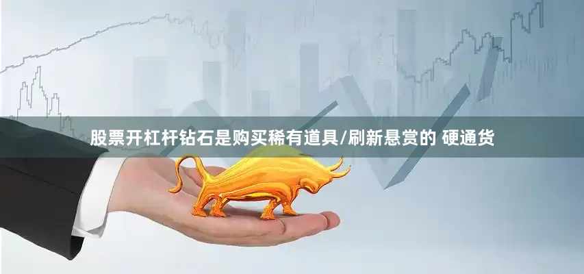股票开杠杆钻石是购买稀有道具/刷新悬赏的 硬通货