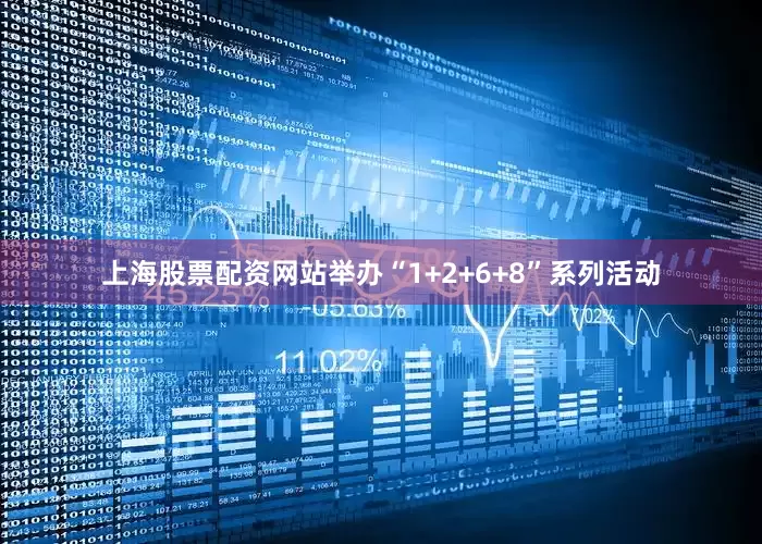 上海股票配资网站举办“1+2+6+8”系列活动