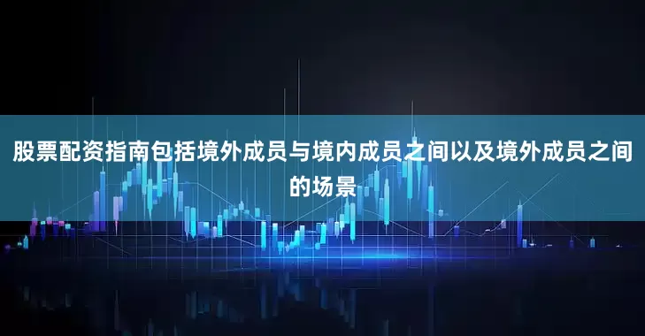 股票配资指南包括境外成员与境内成员之间以及境外成员之间的场景