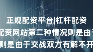 正规配资平台|杠杆配资公司|股票配资网站第二种情况则是由于交战双方有解不开的世仇