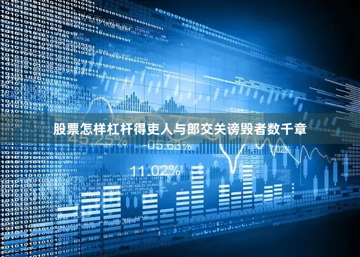 股票怎样杠杆得吏人与郎交关谤毁者数千章