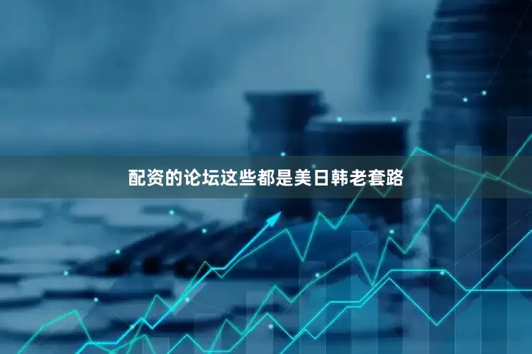 配资的论坛这些都是美日韩老套路