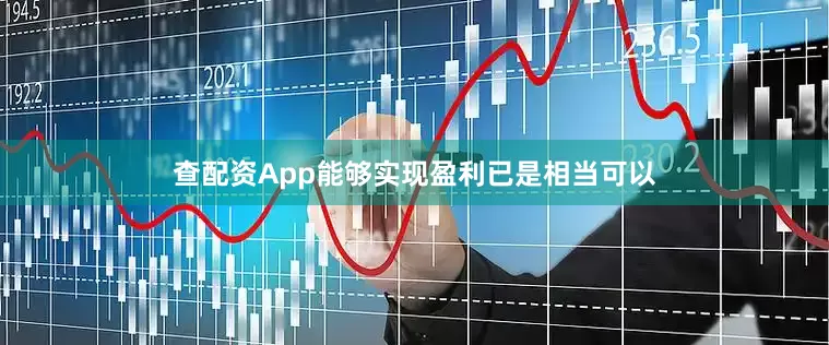 查配资App能够实现盈利已是相当可以