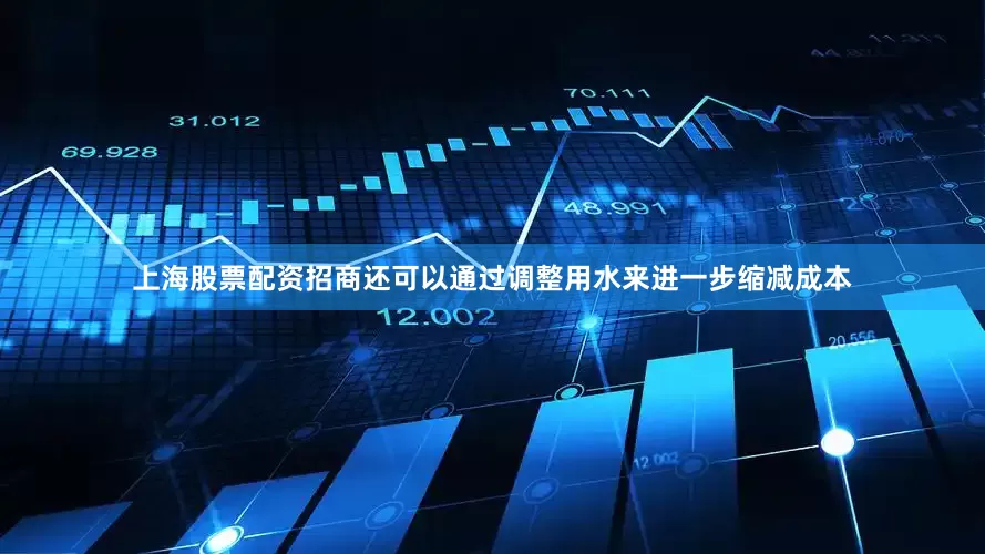 上海股票配资招商还可以通过调整用水来进一步缩减成本
