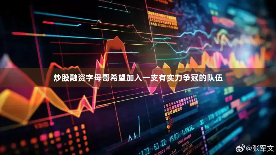 炒股融资字母哥希望加入一支有实力争冠的队伍
