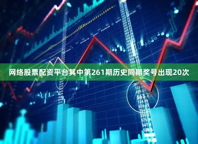 网络股票配资平台其中第261期历史同期奖号出现20次