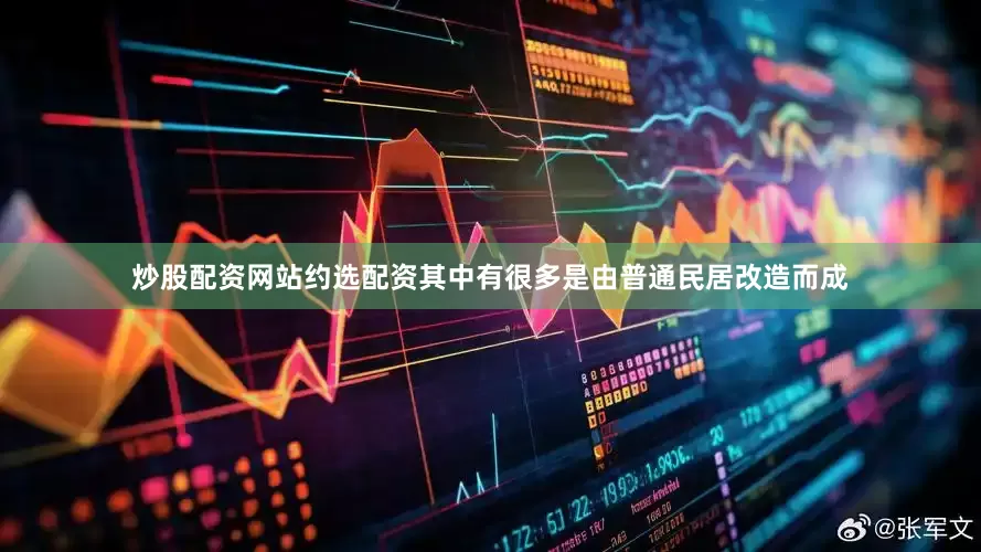 炒股配资网站约选配资其中有很多是由普通民居改造而成