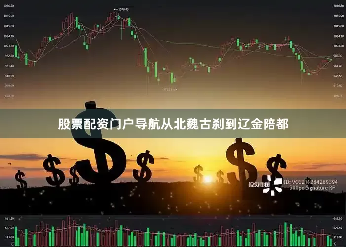股票配资门户导航从北魏古刹到辽金陪都